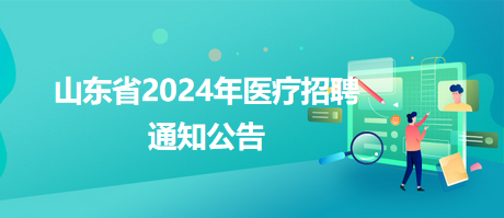 榆树市卫生健康局最新招聘信息概览