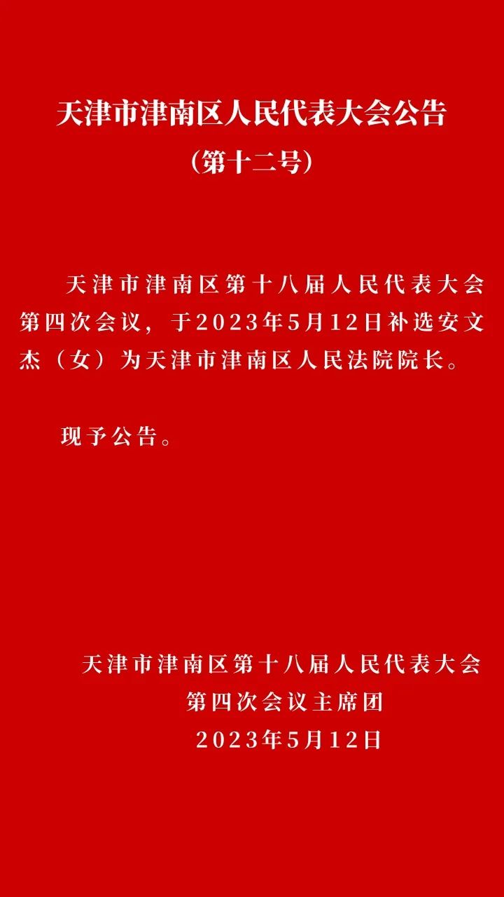 津南区司法局人事任命，推动司法体系迈向新发展阶段