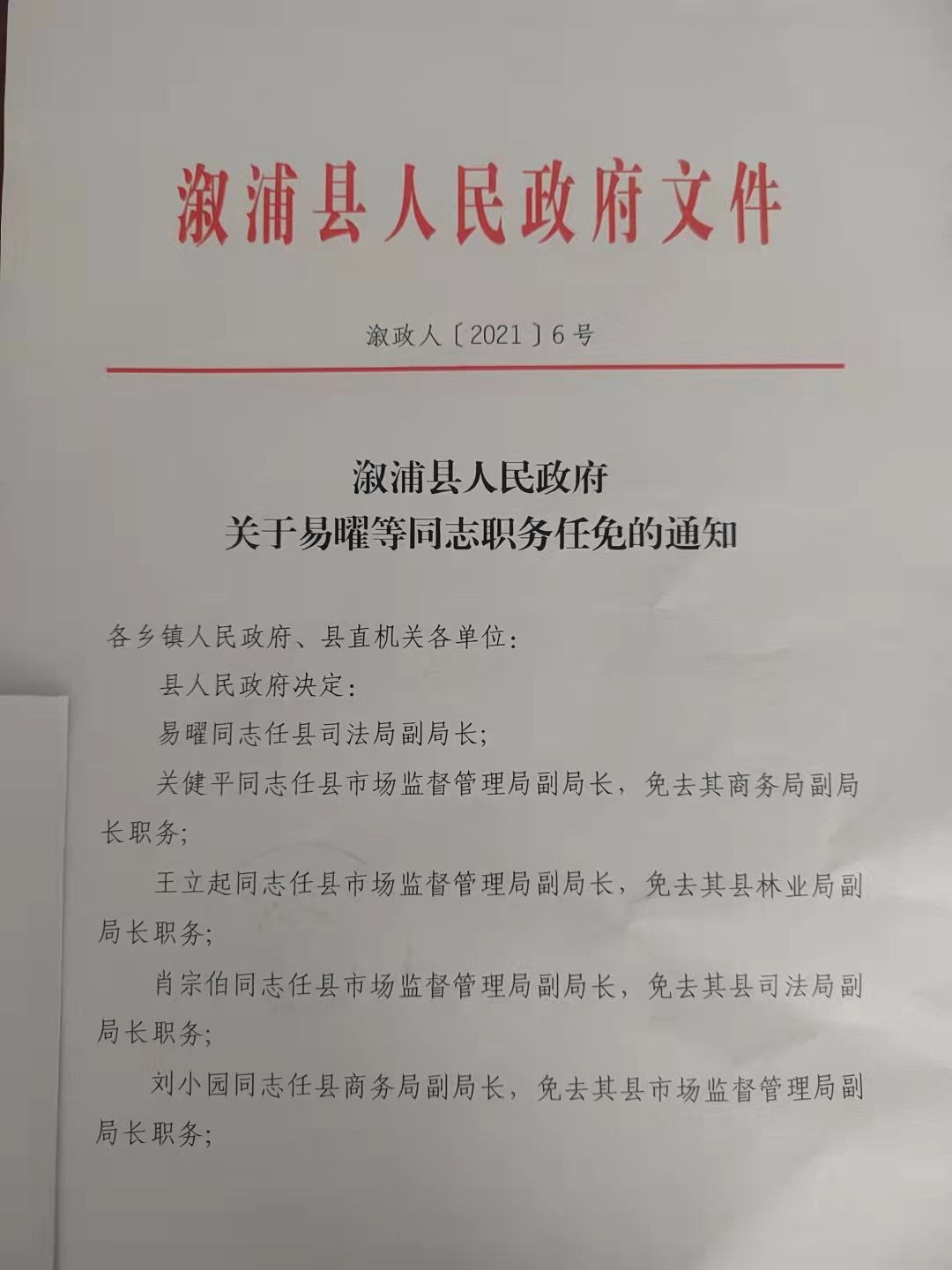 溆浦县发展和改革局人事任命，助力县域经济高质量发展新篇章