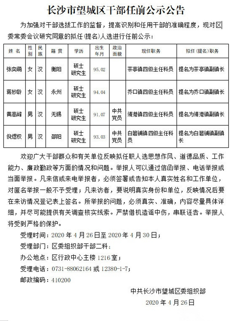 望城县科技局人事任命动态更新