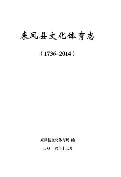 来凤县文化广电体育和旅游局最新项目，推动地方文化体育事业繁荣发展